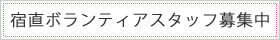 亀時間宿直ボランティアスタッフ募集！