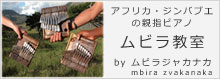 ムビラ教室