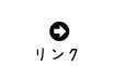 リンク