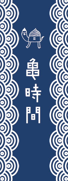応募されてきた手ぬぐいデザイン公開 亀時間 鎌倉のゲストハウス
