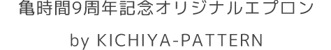 亀時間9周年記念オリジナルエプロン by KICHIYA-PATTERN