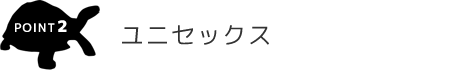 point.2 ユニセックス