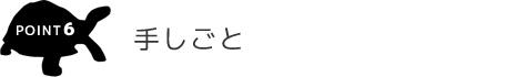 point.6 手しごと