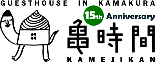 【公式】 亀時間 ~鎌倉のゲストハウス~ 海まで歩いて3分、築100年の古民家宿