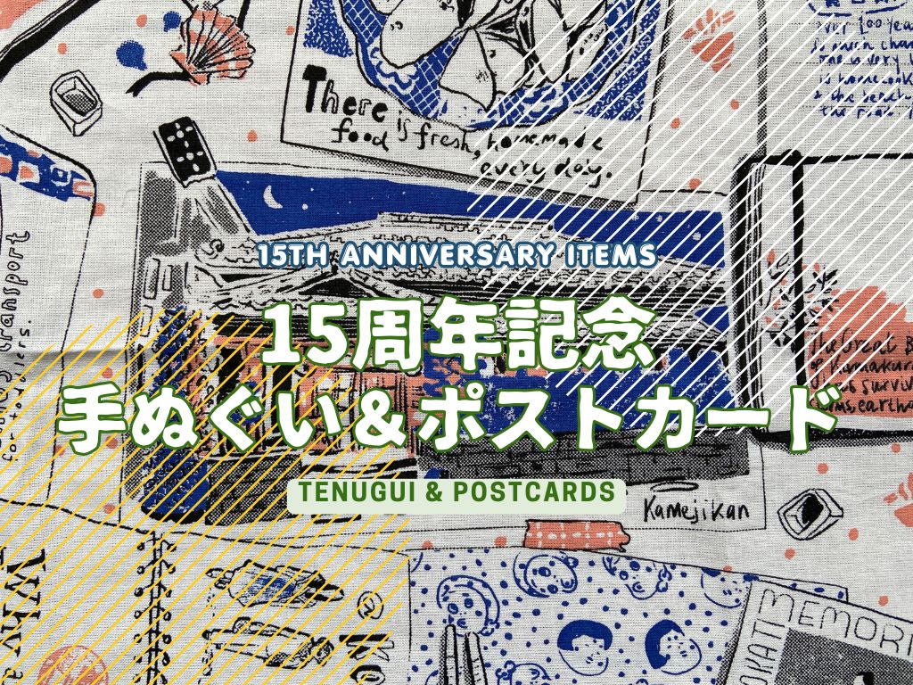 15周年記念 手ぬぐい＆ポストカード